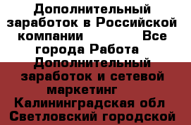 Дополнительный заработок в Российской компании Faberlic - Все города Работа » Дополнительный заработок и сетевой маркетинг   . Калининградская обл.,Светловский городской округ 